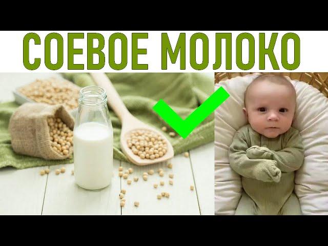 СОЕВОЕ МОЛОКО ДЛЯ ДЕТЕЙ | Соевое молоко полезно для здоровья ребенка