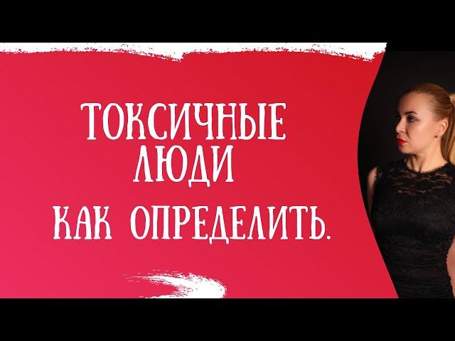 Как распознать токсичного человека и защититься от него.