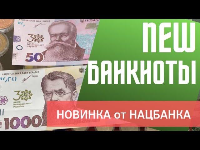 Новые деньги Украины/Новинка от НБУ