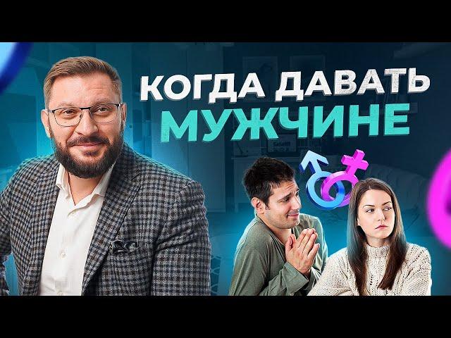 Один из самых часто задаваемых вопросов женщин! Когда давать мужчине?