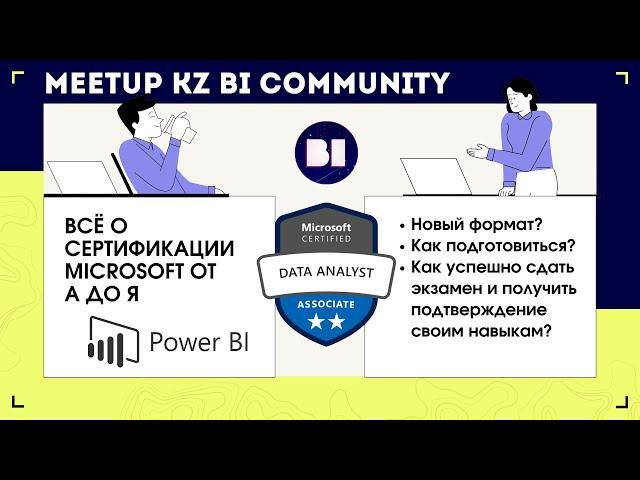 Meetup KZ BI Community на тему: "Как подготовиться к сертификации Microsoft"