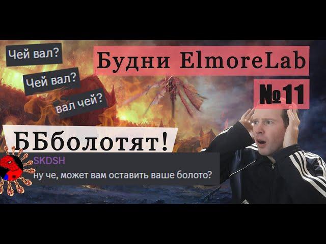 Будни ElmoreLab №11  Чей вал?