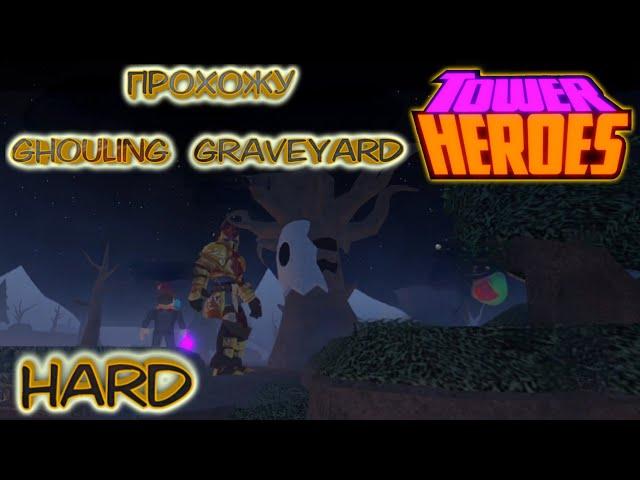 Tower Heroes  карта Ghouling Graveyard Hard, roblox роблокс,  товер хироуз 2021