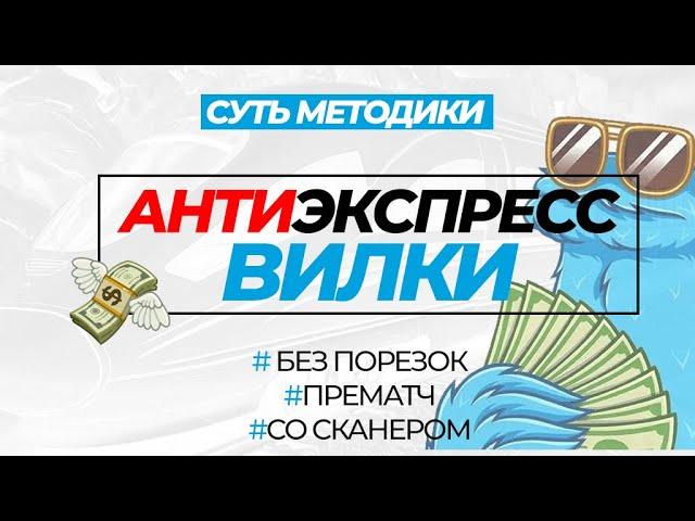  АНТИЭКСПРЕСС ВИЛКИ - СУТЬ МЕТОДИКИ / Как зарабатывать в интернете в 2023?!