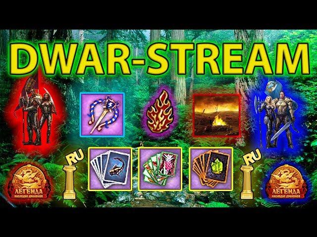  DWAR-STREAM ▶ | +Колоды +Фибула +Хаот = ПОБЕДА? | Майские сражения | PvP | PvE | ДВАР | DWAR