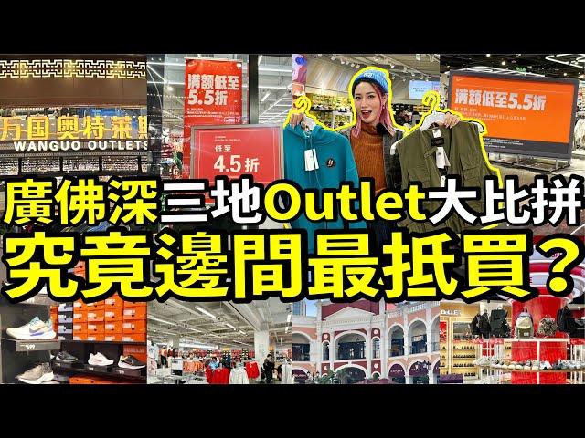 广佛深三地OUTLET大比拼！️年末清货低至80%off！北上購物分享！！