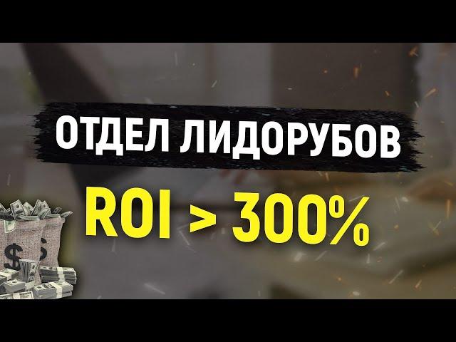 Монетизация базы | ROI больше 300% | Отдел лидорубов