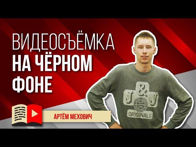 Видеосъёмка на черном фоне. Как снимать видео на чёрном фоне