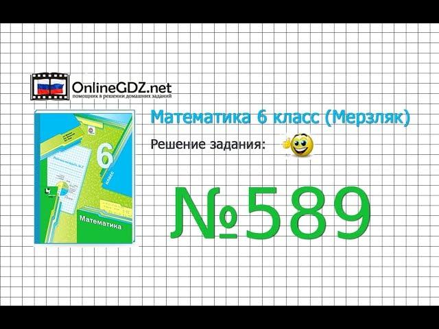 Задание №589 - Математика 6 класс (Мерзляк А.Г., Полонский В.Б., Якир М.С.)