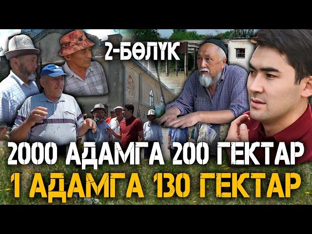 2000 АДАМГА 200 гектар // 1 АДАМГА 130 гектар // 2-бөлүк // Темирлан Сейитбек улу // Протокол №