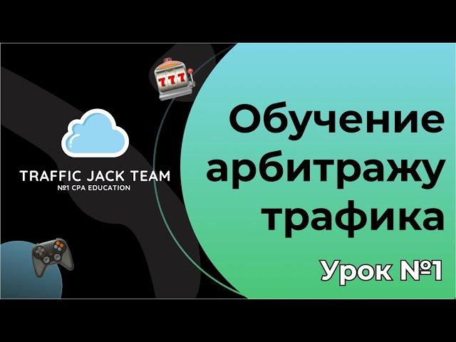 Урок №1 Что такое Арбитраж Трафика ? Как работает Арбитраж ? Кто и как зарабатывает в Affiliate ?