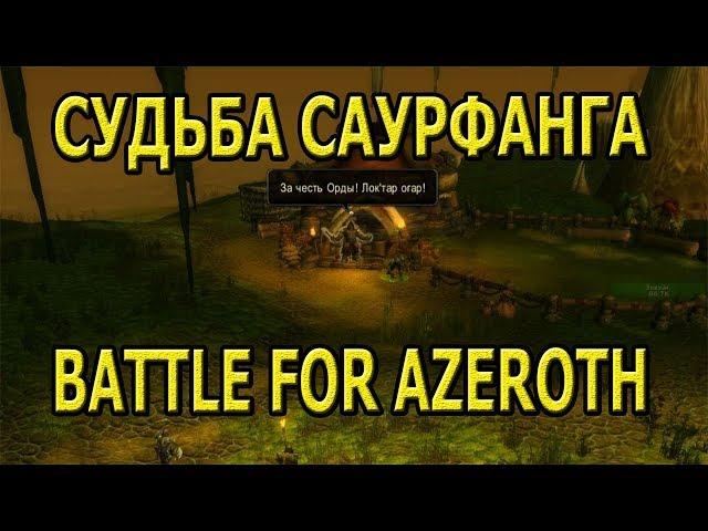 СУДЬБА САУРФАНГА БЕСЧЕСТЬЕ Battle for Azeroth