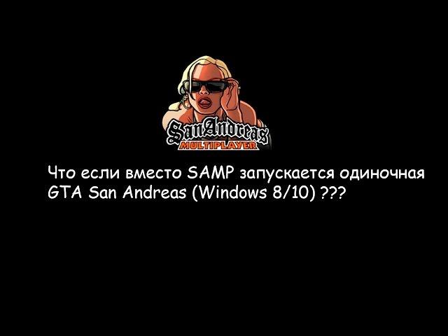 Что если вместо SAMP запускается одиночная GTA (Windows 8)?