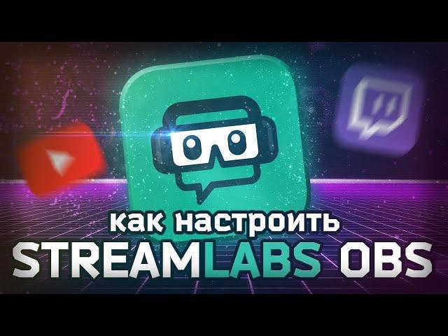 Как настроить Streamlabs OBS Для стримов