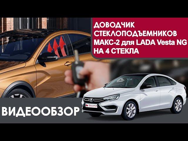 Модуль автоматического контроллера стеклоподъемников МАКС-2 для LADA Vesta NG на 4 двери. Обзор