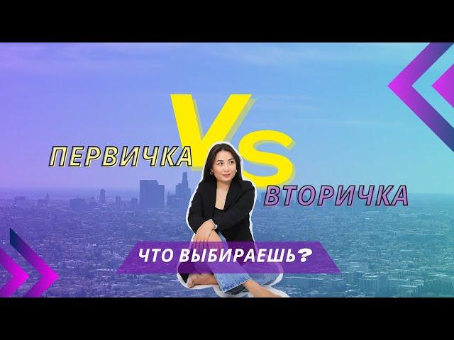 Первичка или вторичка? Какую квартиру купить в Казахстане?