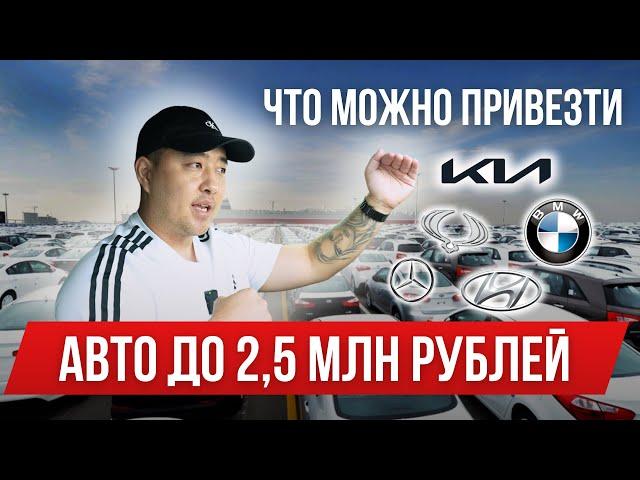 АВТО ИЗ КОРЕИ | ЦЕНЫ СЕНТЯБРЬ 2024 | ТОП АВТО ДО 2,5 МЛН РУБЛЕЙ.