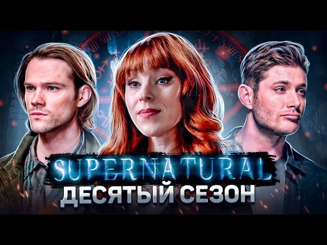 Балдежный Пересказ СВЕРХЪЕСТЕСТВЕННОЕ — 10 Сезон (Supernatural) [Сюжет Сериала]