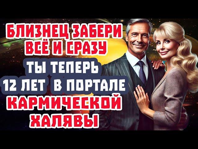 Близнец СМОТРИ СРОЧНО! 12 лет КАРМИЧЕСКОГО СЧАСТЬЯ! Такого еще не было в Твоей Жизни!