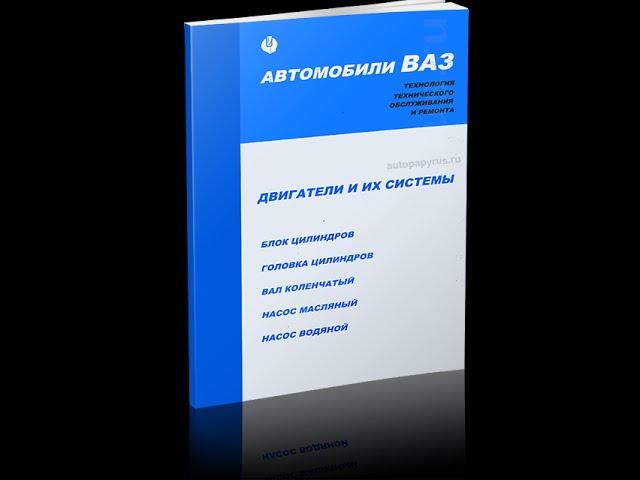Книга Двигатели и системы автомобилей ВАЗ