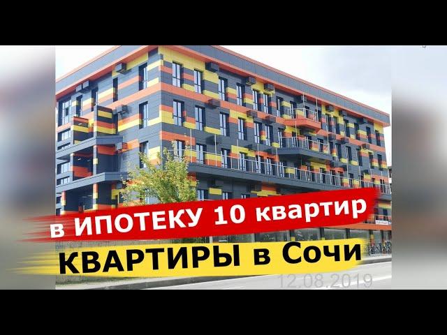 10 квартир под ИПОТЕКУ в Сочи. Статус КВАРТИРА. Дом сдан.