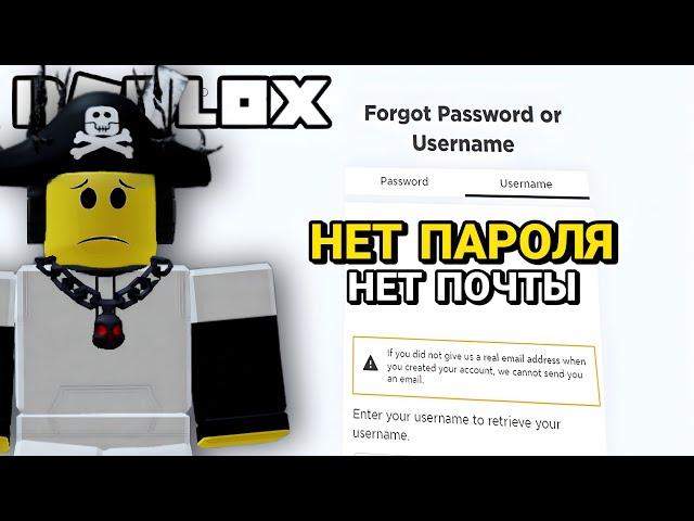 Как СБРОСИТЬ ПАРОЛЬ без ЭЛЕКТРОННОЙ ПОЧТЫ в Roblox?