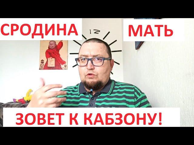 ДНОВОСТИ НЕДЕЛИ  - СРОДИНА МАТЬ ЗОВНТ К КАБЗОНУ, СКРЕПЫ, ВЕТЕРАНЫ В КАНАЛИЗАЦИИ И ПРОЧАЯ ДУХОВНОСТЬ