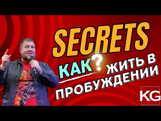 КАК ЖИТЬ В ПРОБУЖДЕНИИ?!