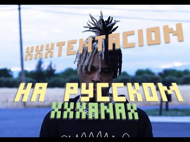 XXXTENTACION - XXXANAX ПЕРЕВОД /XXXTENTACION - XXXANAX ПЕРЕВОД НА РУССКОМ