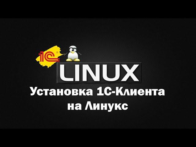 Установка 1С - Клиента на Линукс