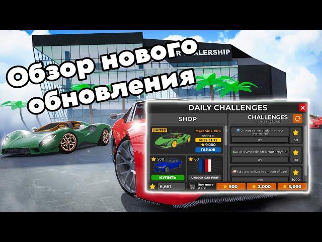 НОВЫЕ ЧЕЛЛЕНДЖИ В Car Dealership Tycoon!