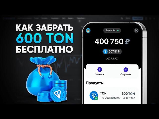 КАК ПОЛУЧАТЬ 600 TON ЕЖЕДНЕВНО БЕЗ ВЛОЖЕНИЙ? МОМЕНТАЛЬНЫЙ ВЫВОД НА КОШЕЛЕК