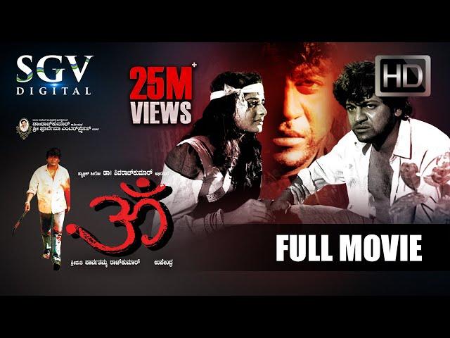 Om - ಓಂ | Kannada Full HD Movie | Shivarajkumar, Prema | Upendra | Hamsalekha | Blockbuster Movie