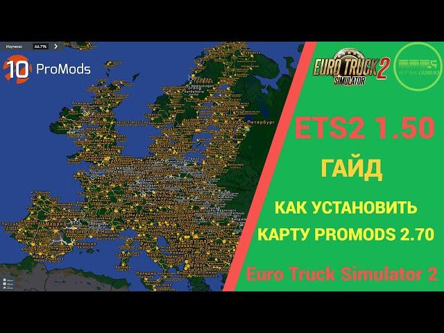  КАК УСТАНОВИТЬ КАРТУ PROMODS 2.70 ДЛЯ #ETS2 1.50