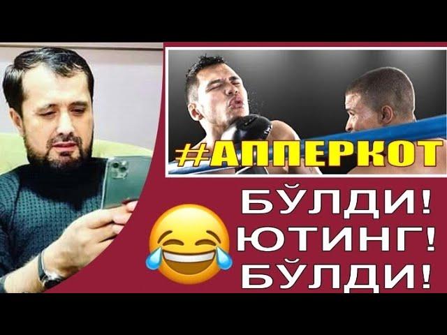 #АППЕРКОТ! Бўлди, ютинг БЎЛДИ! Устоз Аброр Мухтор Алий Ҳафизаҳуллоҳ