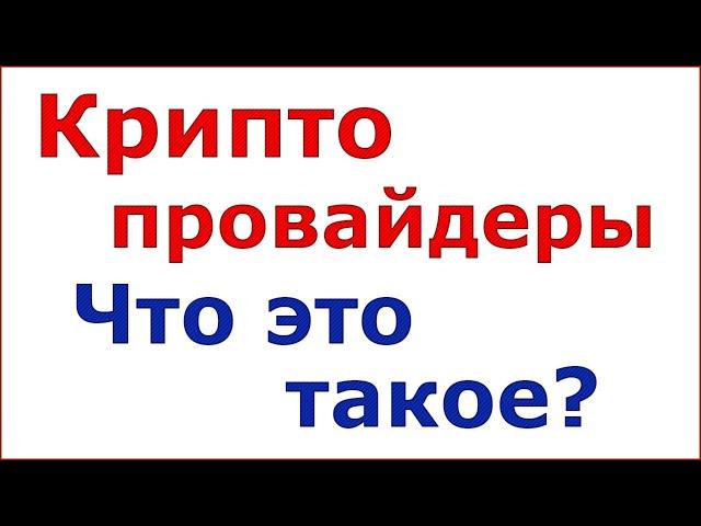 Криптопровайдеры. Что это такое?