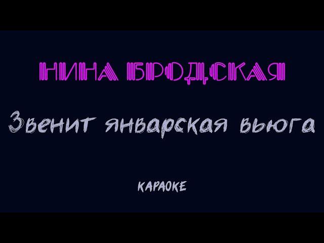 Нина Бродская - Звенит январская вьюга (караоке)