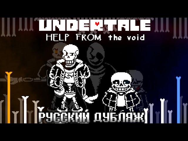 Undertale HELP FROM The Void 1 PHASE ( RUSSIAN DUBBING ) English subtitles.