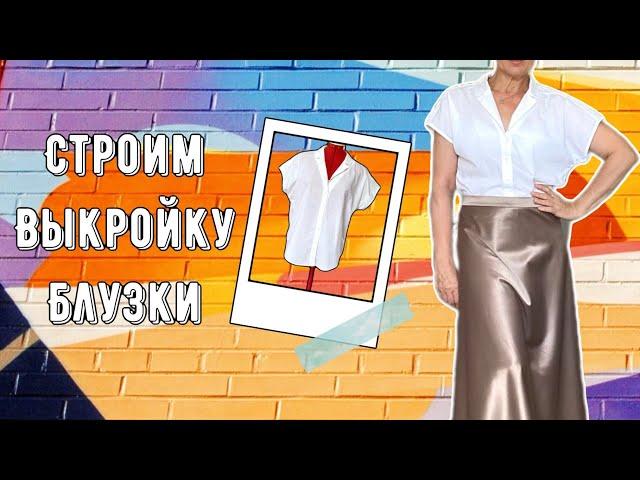 ВЫКРОЙКА БЛУЗКИ с цельнокроеным рукавом/строим по своим меркам