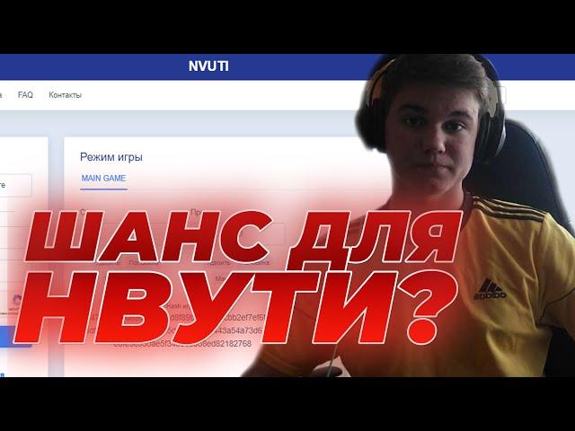 ШАНС ДЛЯ НВУТИ? NVUTI ВЫВОДИТ ДЕНЬГИ С РАЗДАЧ И БЫСТРО? NVUTI лучше TRIX и CABURA с халявой