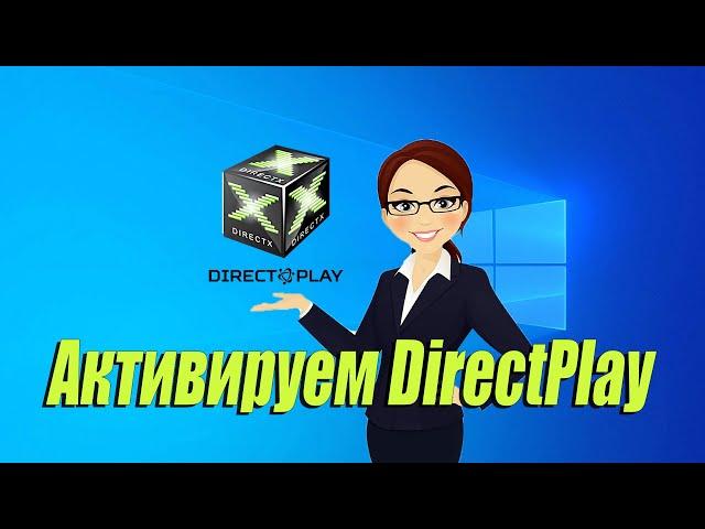  2 способа быстро включить и активировать  DirectPlay