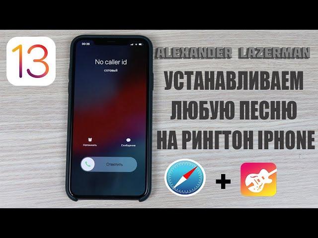 Теперь с IOS 13 без проблем можно установить любую песню на рингтон iPhone