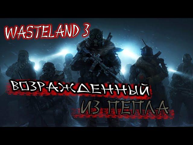 ПРОХОЖДЕНИЕ WASTELAND 3МАКСИМАЛЬНАЯ СЛОЖНОСТЬСЕРИЯ 1