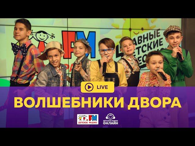 Волшебники двора - Живой концерт (LIVE на Детском радио)