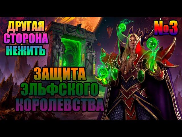 ДРУГАЯ СТОРОНА - НЕЖИТЬ►КОМПАНИЯ ► WARCRAFT 3►ЗАЩИТА ЭЛЬФСКОГО КОРОЛЕВСТВА | Прохождение | #3