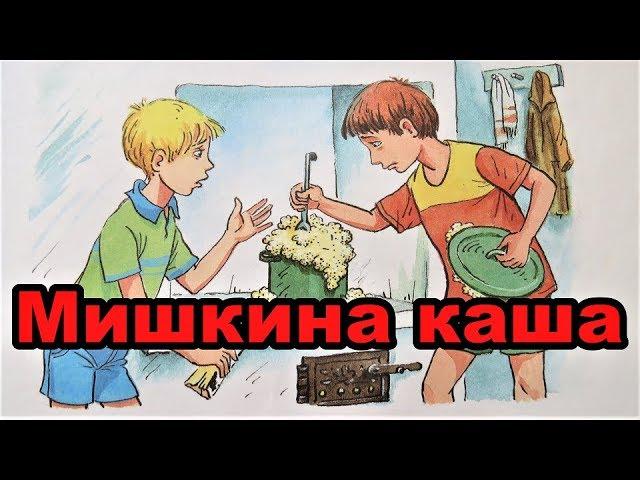 Мишкина каша Носов - аудиосказка