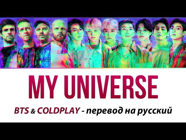 BTS & COLDPLAY - My Universe ПЕРЕВОД НА РУССКИЙ (рус саб)