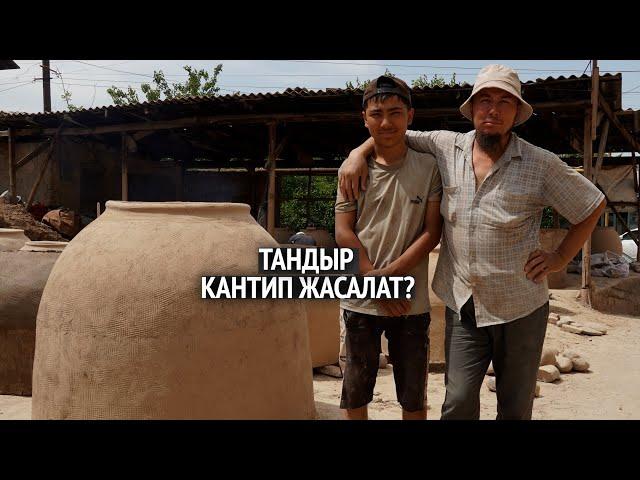 Тандыр кантип жасалат?