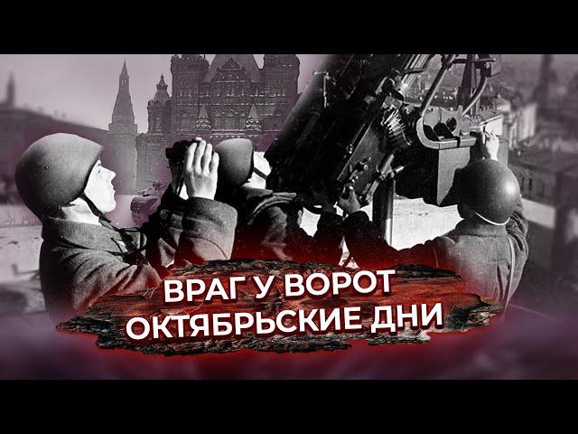 Враг у ворот. Москва 41-го. Октябрьские дни