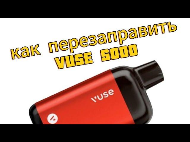 как перезаправить vuse 5000